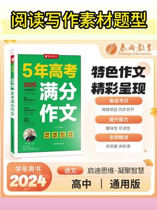 春雨教育2025全国中考+高考满分作文探秘.阅读写作素材题型#高考满分 #高考满分作文欣赏 #高考满分作文 #满分作文技巧 #满分作文素材