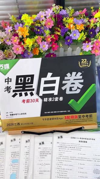 中考黑白卷到底有哪些东西? 江西初三家长必看!26版万唯黑白卷全套配置一次性说清📦
✅ 黑卷+白卷(共10套)
七科适配江西合卷考情:语数英物化道法历史,黑卷夯实基础、筛查薄弱;白卷拓展提升、补漏拔高,双卷互补全覆盖。
✅ 1:1标准答题卡
和中考考场完全一致,提前练书写、控节奏、养规范。
✅ 重难题新考法册
专攻中大分值新题型,集中突破压轴难点。
✅ 答案详解册
逐题精讲、配评分标准,步骤分、卷面分都讲透,复盘高效。
✅ 防伪+电子资源
每套带防伪水印;扫码还能看视频讲解、领海量资源包。
考前冲刺一套配齐,不用额外凑资料!江西中考生抓紧备上
#江西中考 #万唯黑白卷 #中考押题卷 #初三冲刺 #中考备考