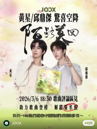 #邱鼎杰 “这首歌里其实还藏着一段属于我们的故事。”
“我们从惊鸿一瞥开始,红线就悄悄系在彼此手心,没有松开过。”
“只要一起走过,就足够珍贵。”#黄星 #陌路陌回 #向佐 #强烈推荐