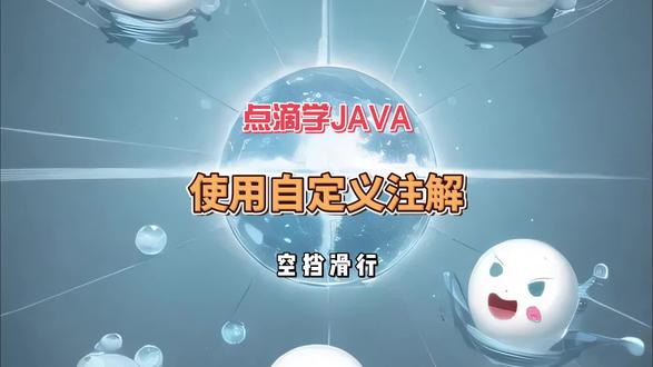 Java中使用自定义注解
#程序员 #java教学 #一分钟干货教学