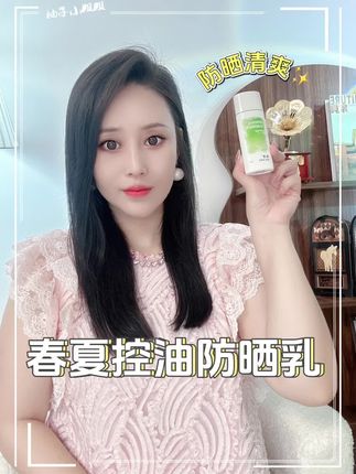 春夏控油防晒,值得拥有 #护肤好物 #防晒 #强烈推荐