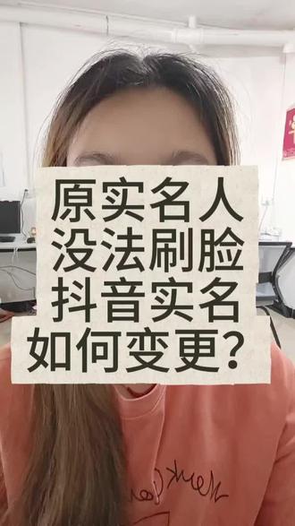 原实名人没法刷脸,抖音实名如何变更? #实名认证换绑 #更换实名 #抖音实名解绑 #实名认证修改 #解绑实名认证