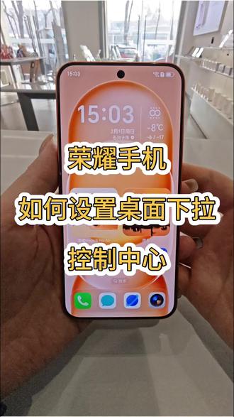 荣耀手机设置桌面下拉控制中心,赶快学起来吧#新年荣耀马上来到#荣耀Magic8proAir#RSR保时捷设计#荣耀Magic8#石奎克荣耀