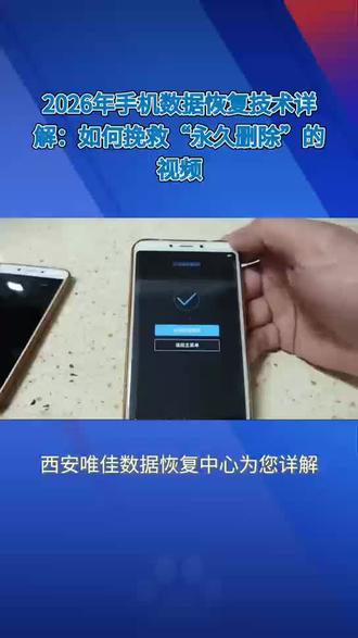 2026年手机视频永久删除后能找回吗?#手机数据恢复 #西安数据恢复 #西安数据恢复#数据恢复