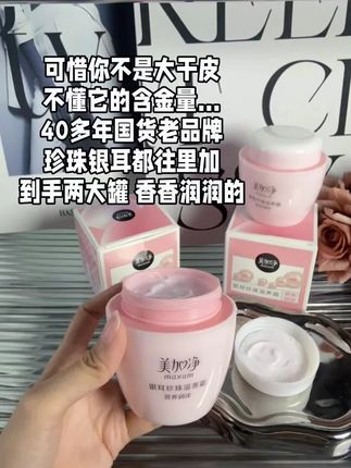 从小用到大的美加净 到手两大罐 涂完香香润润的#美加净 #美加净珍珠银耳滋养霜 #面霜 #好物推荐🔥