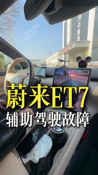 蔚来ET7,辅助驾驶不能用了 #新能源汽车维修 #蔚来ET7 #聚鸿达新能源汽车维修培训基地 #辅助驾驶 #新能源汽车维修技术