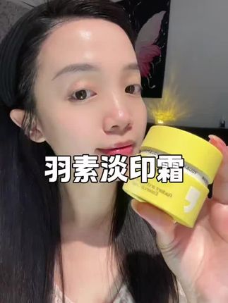 有痘印小脸不干净的快试一下这个羽素淡印霜!一用一个不吱声!#羽素淡印霜#羽素#油痘肌#痘印