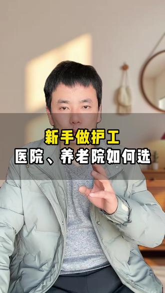 新手做护工,医院、养老院如何选 #养老护工 #护工 #家政
