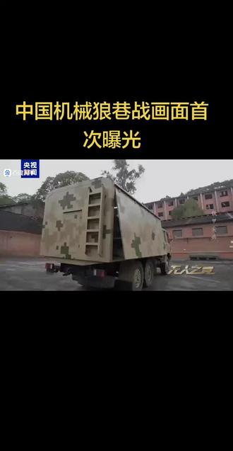 中国机械狼巷战画面首次曝光