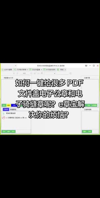 #办公软件技巧 #盖电子章软件#批量盖骑缝章软件 #PDF盖章软件 如何一键给很多 PDF 文件盖电子公章和电子骑缝章呢?e章宝解决你的烦恼?