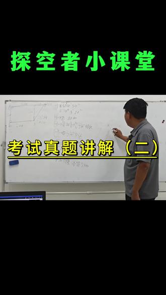 地面站考试真题讲解(二) #地面站 #探空者无人机 #无人机培训 #caac #无人机地面站教学