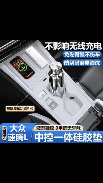 适用26款速腾l一体式中控硅胶垫,解决水杯无线充藏污难题防划痕损伤,提升内饰颜值 #汽车用品 #汽车好物 #速腾l #大众速腾