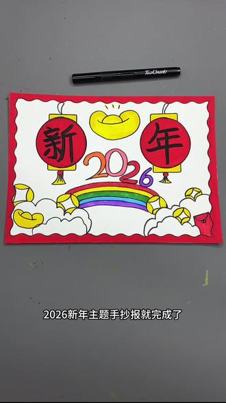 打卡学习画画的122天,今天画新年手抄报!#青年创作者成长计划 #伙伴计划 #跟着抖音学画画 #画出我的天马行空 #新人抖音创业涨粉