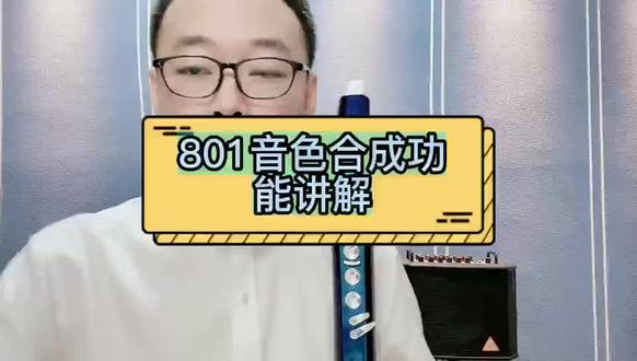 卓恩九幽801教学第十五节
801音色合成功能讲解