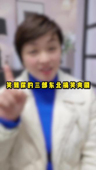 三部搞笑东北短剧 #搞笑短剧超级爆笑 #搞笑短剧 #无敌大腰子 #解压神铺 #闯哥反转记