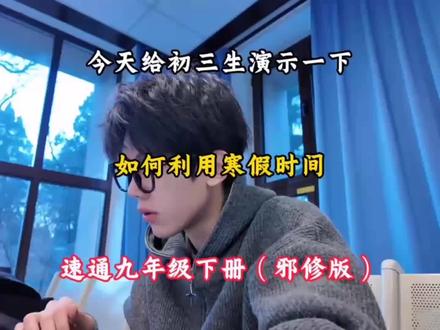 今天给初三生演示一下,如何利用寒假时间,速通九年级下册(邪修版)#学习方法#学霸秘籍#学习技巧 #高中 #寒假学习打卡