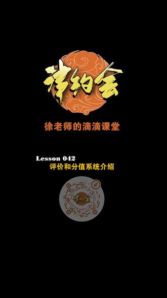 L042 评价和分值系统介绍