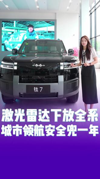 比亚迪放大招🔥激光雷达下放全系,城市领航安全兜底1年,天神之眼A/B新老车主全覆盖……#比亚迪为城市领航兜底#王传福说敢兜底才是真安全#方程豹汽车