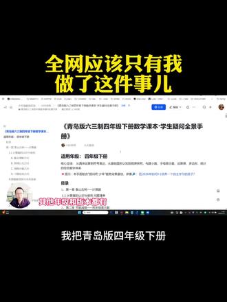 数学课本“提问版”,让思考变简单 青岛版四年级数学每个定义和例题
都被转成学生视角的提问
👉 引导孩子从“听懂”到“会想”
#数学思维 #学会提问 #青岛版六三制数学 #提问吧少年 #青岛版四年级下册数学