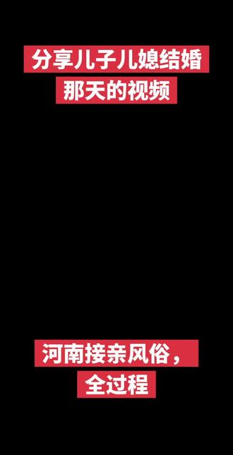 #内容太过真实 河南结婚风俗#