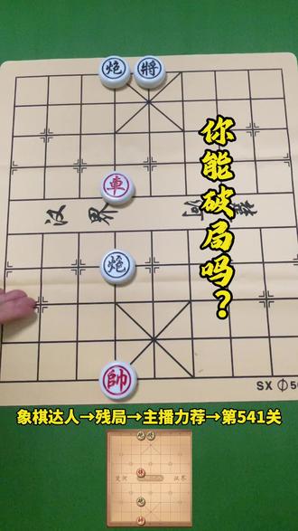 象棋达人→残局→直播力荐→541关,欢迎高手来破局#象棋达人#抖音小游戏#象棋残局 #象棋爱好者 #热门