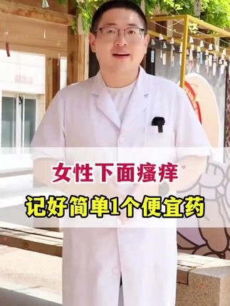 云南本草真菌王止痒膏女性私处止痒外阴瘙痒大腿内侧阴唇瘙痒#止痒膏 #止痒膏推荐 #真菌王 #止痒 #女性私密健康 ff