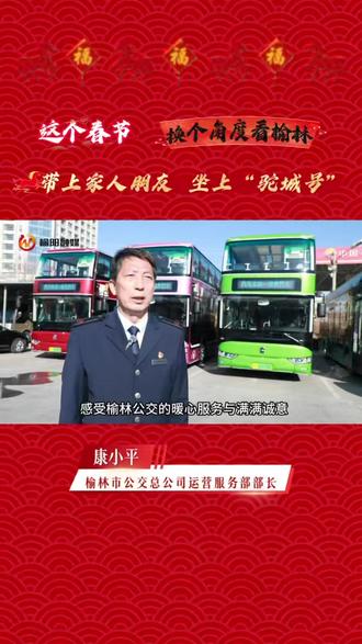 这个春节,带上家人朋友,坐上“驼城号”,换个角度看榆林!榆林市公交总公司运营服务部部长 康小平(拍摄 剪辑:田苗)