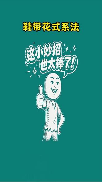 12 种鞋带系法,颜值翻倍 别再乱系鞋带了!这才是正确打开方式
#系鞋带 #鞋带系法 #生活小妙招 #穿搭技巧 #实用教程