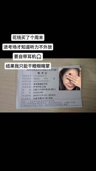 真的要笑疯掉了 人家都有耳机戴 就我们……#英语听力 #英语b级考试