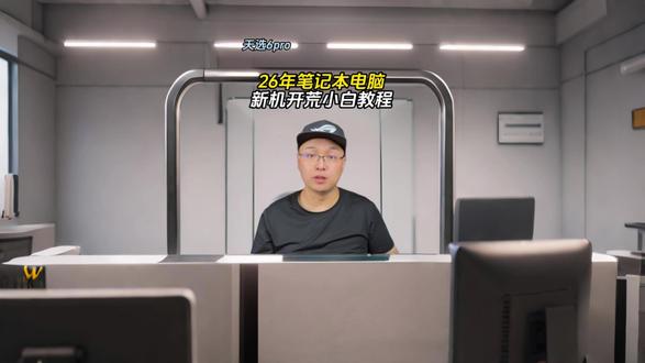 良心!数百万人看过的笔记本新机开荒保姆级教程26年新版更新了 包括26年国补签收注意事项,调出电脑SN码、新版本跳过联网进入系统,硬盘分区,优化系统设置,默认存储位置更改等操作,视频有点长,演示机型为华硕天选6pro.枪神9、魔霸、幻系列通用,华硕的灵耀、无畏、a豆等轻薄本也可参考。其他品牌机型win11通用设置一样。版本批次不一样,细节略有不同,仅供参考!#教程 #新机开荒 #电脑小技巧 #天选6pro #枪神9
