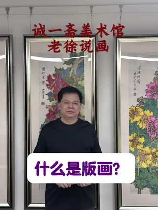 什么是版画? #字画收藏 #名人字画 #国画艺术 #艺术收藏 #书画