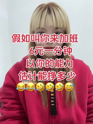 假如叫你来加班,6元一分钟,以你的能力估计能挣多少😂😂😂