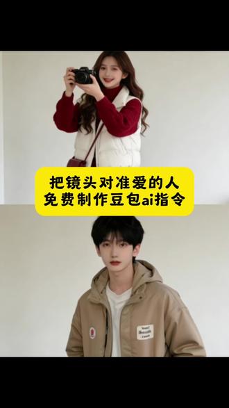 #把镜头对准爱的人豆包ai指令和教程来了 给明星拍照指令 #豆包ai #豆包p图已经nextlevel了 #女友视角 镜头对准所有的爱 镜头对准爱的人 给明星拍照教程 给爱豆拍照的p图教程 ai合照生成双人照豆包口令 女友视角明星拍照教程 给对方拍照ai指令 给对方拍照ai指令教程 女友视角张凌赫教程 ai合照生成双人照张凌赫合照 ai合照生成双人照张凌赫合照 王安宇合照模板p图 王安宇合照ai指令 王安宇生图 王安宇穿搭 我先学了 给爱豆拍照生成指令 给爱豆同一场景拍照ai生成指令 给爱豆拍照p图教程 给爱豆拍照指令分享 给爱豆拍照ai生成指令教程 ai创作浪潮计划 我的神仙爱豆