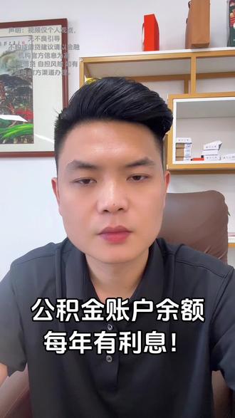 公积金放账户不会闲置!每年自动结息,不懂等于丢钱
#公积金科普 #公积金避坑 #职场福利科普 #宁波#奉化
声明:本视频内容仅为知识科普、防骗揭秘、生活记录、演绎仅供娱乐,仅代表个人观点,无任何不良引导。信息来源网络,本视频内容仅为个人身份原创,非金融机构及从业人员,无任何金融资质。不构成投资建议、理财建议、操作指导等,不推荐任何金融产品与金融服务。投资有风险,理财需谨慎;理性消费,理性借贷,借贷有风险。信息来源网络,所有信息请以官方与正规机构发布为准,如有需求请通过官方渠道办理。保护个人信息与财产安全,谨防电信诈骗,企业或个人所有决策,风险自担。遵守法律法规与平台规则,弘扬正能量。