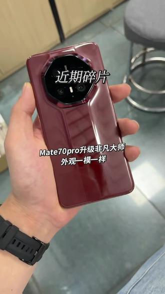 Mate70pro完美升级70RS非凡大师 256G电池一百 外观一模一样 一点看不出来 特价出3xxx🛫#华为matex系列 #华为折叠屏手机展示 #华为机子