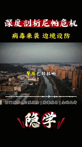 深度剖析尼帕危机,病毒来袭,边境设防!#知识科普 #强国一代有我在 #正能量 #崛起