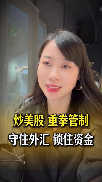 炒美股被重拳管制,本质是为了守住外汇,锁住资金
#外汇 #CRS#港股#美股#CRS