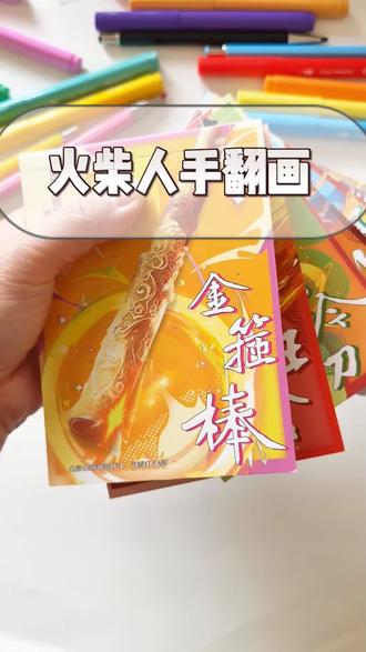 火柴人手翻画 #火柴人#手翻画#火柴人手翻画