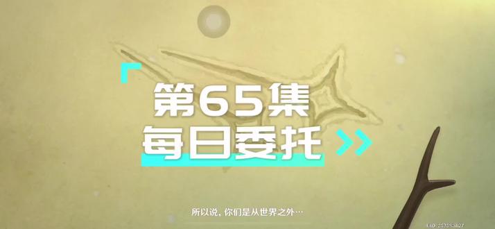 65、每日委托。完成4个每日委托再去找凯瑟琳一共有60原石喔🎁
