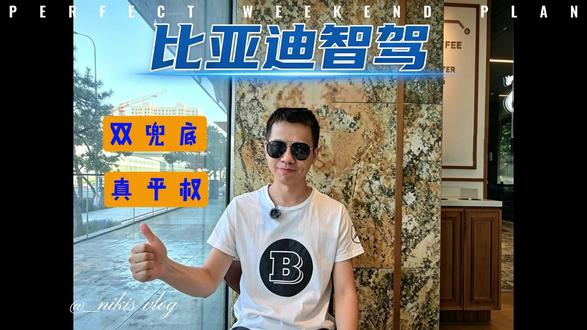 比亚迪智驾 双兜底 真平权 比亚迪天神之眼城区NOA智驾兜底,我直接一条视频给各位定性……
这是辅助驾驶迈向自动驾驶的关键一步。
技术实力铸就底气,必须狂吹比亚迪!