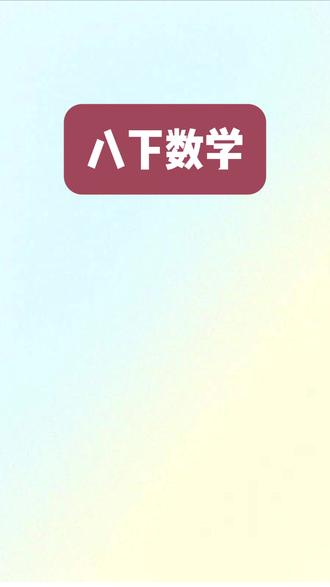 八下数学一次函数特训专题 #八下数学一次函数 #一次函数的解题技巧 #一次函数知识点总结 #一次函数练习题