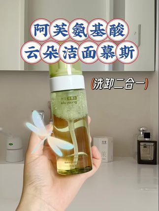 阿芙氨基酸洁面慕斯,护肤界的新宠,它是洗卸二合一,使用起来泡沫绵密且温和,洁面后皮肤不会有紧绷感,也不会有没洗干净的不适感。护肤从好好洗脸开始,这款洁面慕斯值得试一试,让你的肌肤享受温和清洁,缓解干燥#强烈推荐 #种草好物推荐 #洗护好物 #我捡到宝了