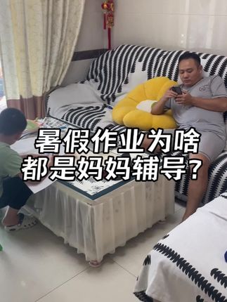 为什么辅导孩子作业感觉就是妈妈的事,爸爸一句搞不好,就甩手了#暑假作业 #夫妻日常 #辅导孩子写作业有多难 #口红推荐