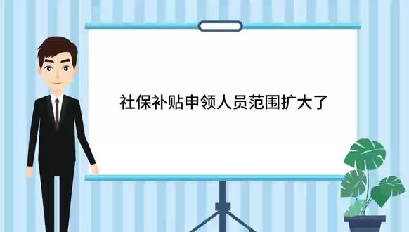 社保补贴申领人员范围扩大了!