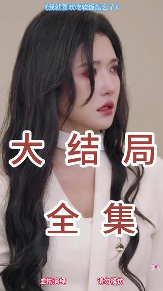 我就喜欢吃软饭怎么了后续结局 我就喜欢吃软饭怎么了
我就喜欢吃软饭怎么了后续
我就喜欢吃软饭怎么了短剧
我就喜欢吃软饭怎么了被救后续
我就喜欢吃软饭怎么了宴会后续
我就喜欢吃软饭怎么了真相大白后续
我就喜欢吃软饭怎么了开门后续
我就喜欢吃软饭怎么了真相后续
我就喜欢吃软饭怎么了身份揭露后续
短剧我就喜欢吃软饭怎么了
我就喜欢吃软饭怎么了后续剧情
我就喜欢吃软饭怎么了短剧演员
我就喜欢吃软饭怎么了演员表
我就喜欢吃软饭怎么了短剧推荐
我就喜欢吃软饭怎么了短剧后续
我就喜欢吃软饭怎么了短剧剧情
我就喜欢吃软饭怎么了精彩片段
我就喜欢吃软饭怎么了最新剧情
我就喜欢吃软饭怎么了网剧
我就喜欢吃软饭怎么了剧情
我就喜欢吃软饭怎么了片段
我就喜欢吃软饭怎么了合集
我就喜欢吃软饭怎么了演员
#我就喜欢吃软饭怎么了 #我就喜欢吃软饭怎么了短剧 #我就喜欢吃软饭怎么了后续 #我就喜欢吃软饭怎么了剧情 #漫森短剧场风暴计划