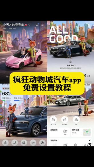 一汽大众app疯狂动物城主题怎么换, 小鹏app主题更换, #醒图, 领克app设置疯狂动物城, 比亚迪app主题更换, 奥迪app疯狂动物城主题, 丰田app主题更换, 极氪app主题玩法, 奔驰app疯狂动物城主题怎么弄, 长安app主题更换, 宝马app主题更换, 特斯拉app主题设置, 问界怎么更换主题, 领克03app主题更换, 五菱app主题更换, 理想app主题更换, 大众app主题更换, 保时捷app主题更换, 比亚迪手机app主题更换, 领克app主题更换, 奥迪app主题更换, 蔚来app主题更换, 小米app主题更换, 奔驰疯狂动物城主题设置, #疯狂动物城主题, 一汽奥迪app疯狂动物城怎么换, 汽车app疯狂动物城主题设置教程来了, 吉利app疯狂动物城主题在哪换, 沃尔沃app疯狂动物城主题, 领克app怎么设置疯狂动物城, 传祺app主题更换, 零跑app主题更换, 一汽大众app怎么换, 宝马app怎么换疯狂动物城, 别克app主题更换疯狂动物城, 特斯拉app疯狂动物城, 比亚迪app换主题, 疯狂动物城车辆app, 蔚来app主题设置教程, #汽车app, 宝马app疯狂动物城主题, 特斯拉app主题更换, 比亚迪app疯狂动物城主题, 奔驰app主题设置教程, 吉利app主题更换, #疯狂动物城, #醒图创作者, 丰田悦享疯狂动物城怎么设置