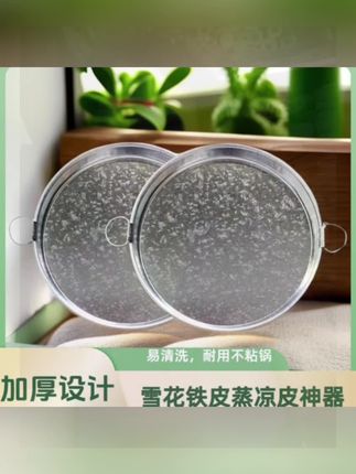 烈日炎炎似火烧,吃洗碗自己在家做凉皮该多爽#不粘锅# 陕西凉皮锣锣#加厚雪花铁皮平底#面皮罗罗肠粉凉皮制作工具#好罗罗成功大半