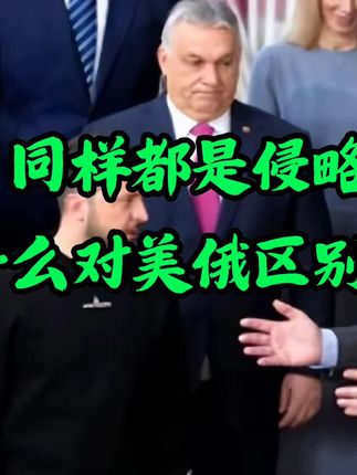 同样都是侵略,为什么美俄被区别对待
