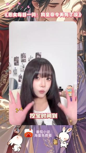 番茄小说免费看后续《恶女每日一问:狗皇帝今天死了没》lmp #FDR #番茄小说 #小说热门 #小说推文