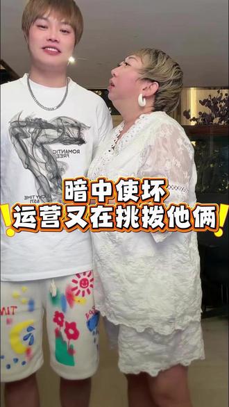 暗中使坏,运营又在挑拨他俩#大林子 #大林子夫妇 #搞笑 #搞笑视频 #搞笑名场面